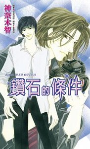鑽石的條件+媚惑的指尖+眼中所注視的你