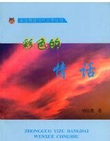 彩色的情話