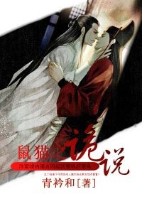 (鼠猫同人)诡说