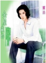 金屋藏郎(宁许心愿之二)