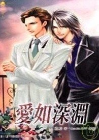 爱如深渊(出书版)