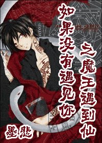 (HP同人)如果沒有遇見你之魔王遇到仙