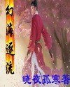 幻海逐流