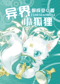 異界小狐狸