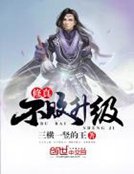 修真不敗升級