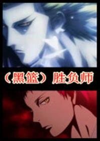 (黑篮同人)胜负师