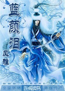 蓝颜泪