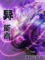 异能者
