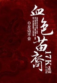 血额苗裔