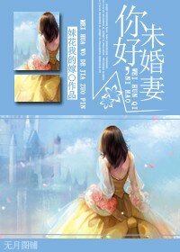 你好,未婚妻/超齡高中生