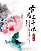 雪落三千院