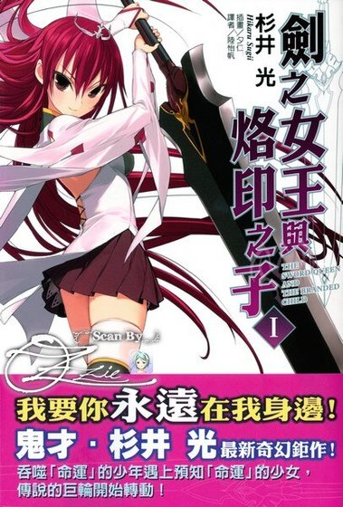 剑之女王与烙印之子