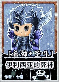 (希神+圣斗同人)伊利西亚的死神