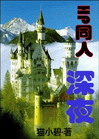 (HP同人)深夜