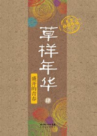 草样年华4:盛开的青春