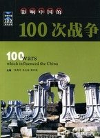 影響中國的100本書(出書版)