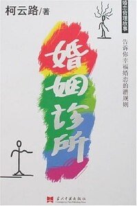 婚姻診所(出書版)