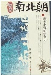 悠悠南北朝:宋齐北魏的纷争史