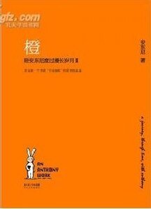 橙(陪安東尼度過漫長歲月Ⅱ)
