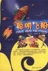 聰明飛船