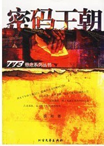 密碼王朝