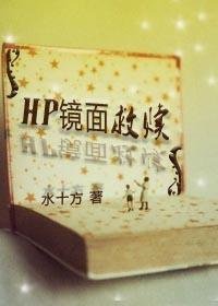 (HP同人)鏡面救贖