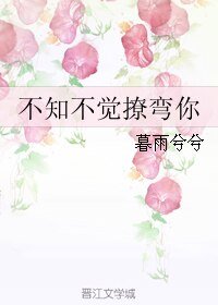 不知不觉撩弯你GL