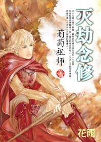 巫灭祷兴烃化无限:灭劫念修