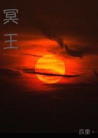 (HP同人)冥王