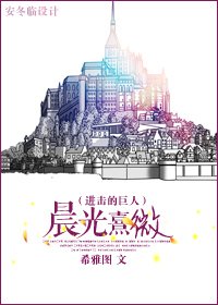 (进击的巨人同人)晨光熹微