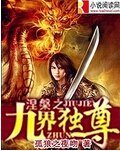 涅槃之九界獨尊