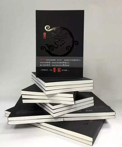 墨藏:墨者归来