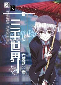 (K同人)三千世界