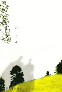 象草山