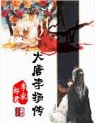 大唐李扬传