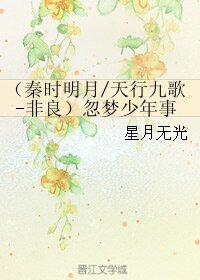 (天行九歌同人)(秦時明月/天行九歌-非良)忽夢少年事
