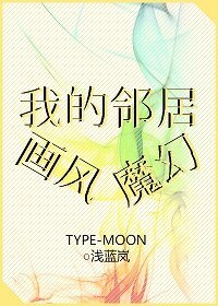 (综同人)我的邻居画风魔幻