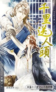 千里送人頭(出書版)