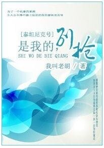 (泰坦尼克号同人)是我的,别抢!
