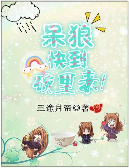 呆狼,快到碗里来!