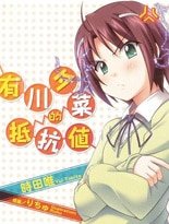 有川夕菜的抵抗值