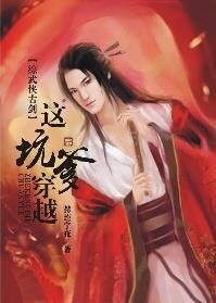(綜武俠古劍同人)這坑爹穿越!