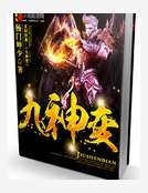 九神变