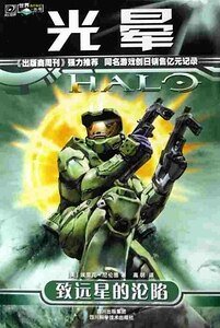 光暈1:致遠星的淪陷