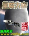 星際大唐