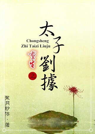 (歷史同人)重生之太子劉據