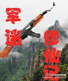 军迷修仙记