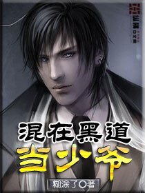 混在黑 道當少爺