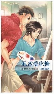 孔雀爱吃糖(爱情发烧中系列出书版)