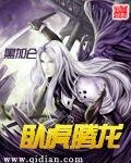 臥虎騰龍